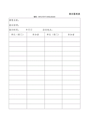 培训签到表.docx