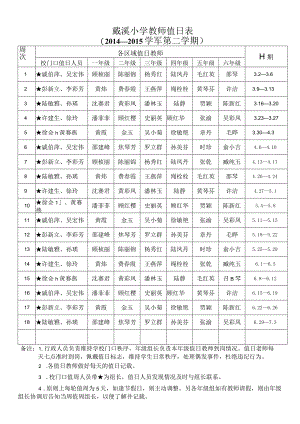 戴溪小学教师值日表.docx