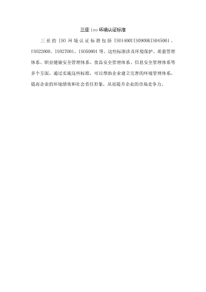 三亚iso环境认证标准.docx