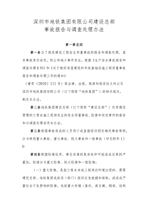附件3：深圳市地铁集团有限公司建设总部事故报告与调查处理办法20181017（OA）.docx