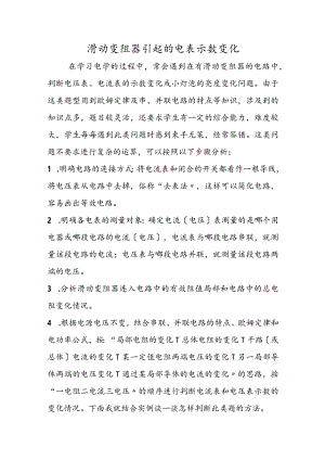 滑动变阻器引起的电表示数变化.docx