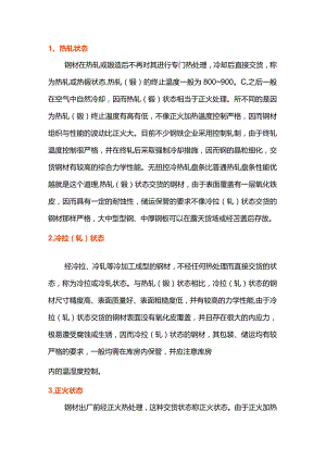 压力容器用钢材的六大交货状态.docx