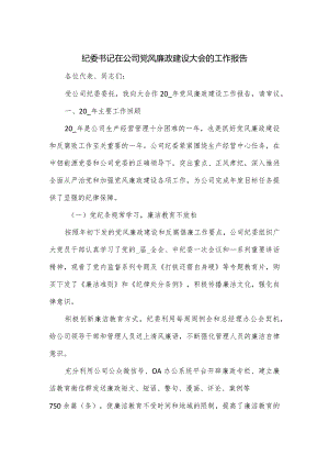 纪委书记在公司党风廉政建设大会的工作报告.docx