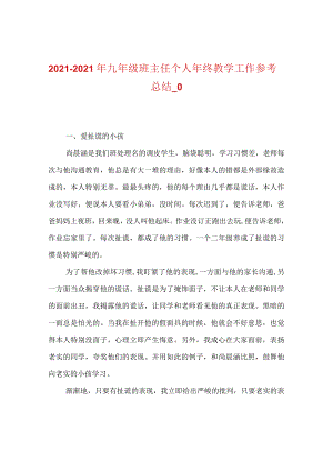 【精选】20XX-20XX年九年级班主任个人年终教学工作参考总结_0.docx