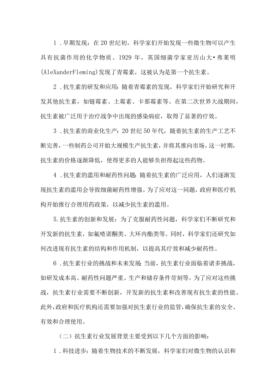 2023年抗生素行业研究分析报告.docx_第3页