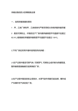 采暖设备的防火防爆措施全套.docx