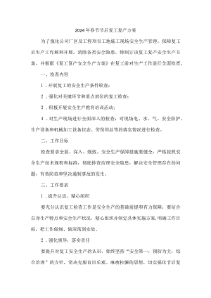 工贸企业2024年春节节后复工复产方案 汇编5份.docx