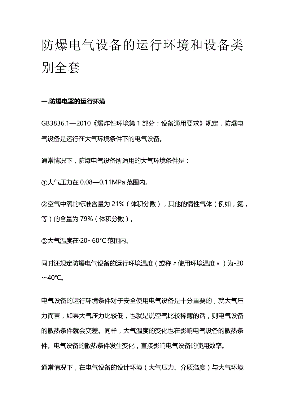 防爆电气设备的运行环境和设备类别全套.docx_第1页