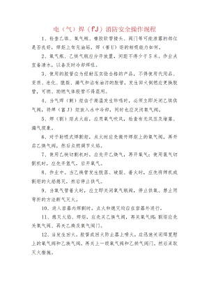 电(气)焊(割)消防安全操作规程.docx