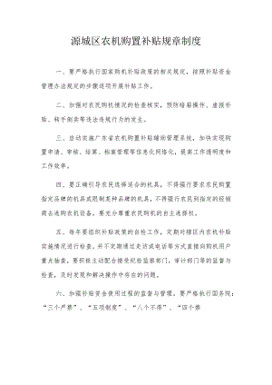 源城区农机购置补贴规章制度.docx