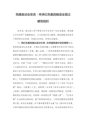 党建座谈会发言：传承红色基因锻造全面过硬党组织.docx