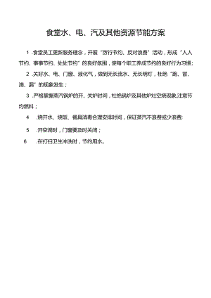 食堂水、电、汽及其他资源节能方案.docx