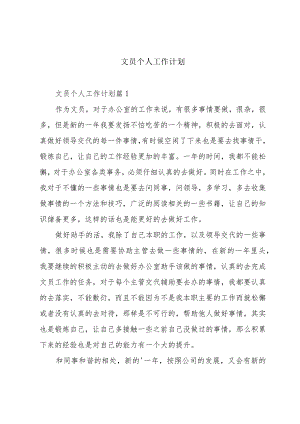 文员个人工作计划.docx