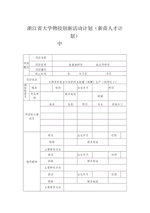 浙江省大学生科技创新活动计划新苗人才计划中期检查记录表.docx