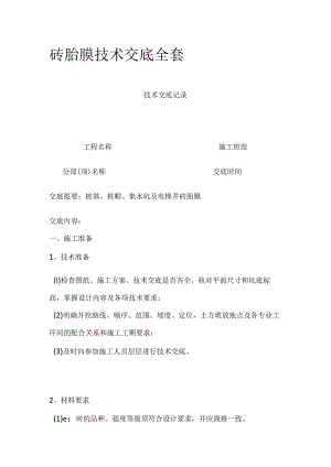 砖胎膜技术交底全套.docx