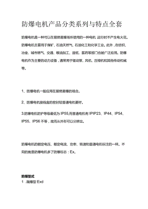 防爆电机产品分类系列与特点全套.docx
