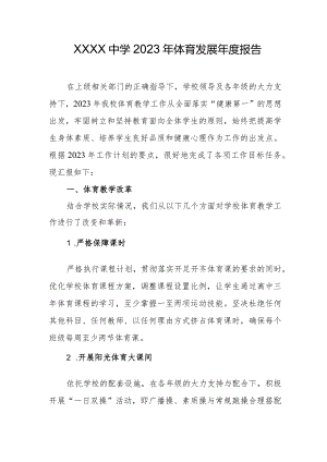 中学2023年体育发展年度报告.docx