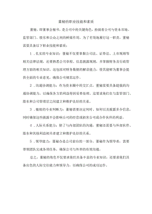 董秘的职业技能和素质.docx