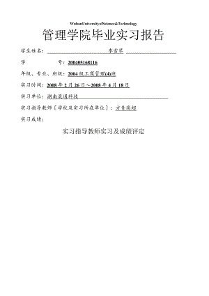 工商管理专业本科毕业实习报告.docx