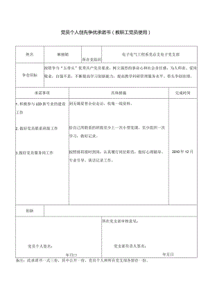 党员个人创先争优承诺书教职工党员使用.docx