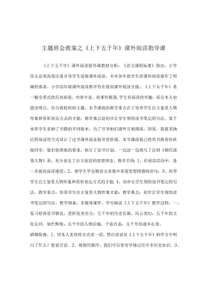 【精选】《上下五千年》课外阅读指导课.docx