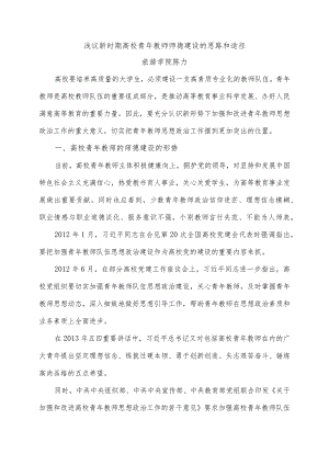 浅议新时期高校青年教师师德建设的思路和途径.docx