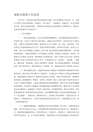 部机关保密工作总结.docx