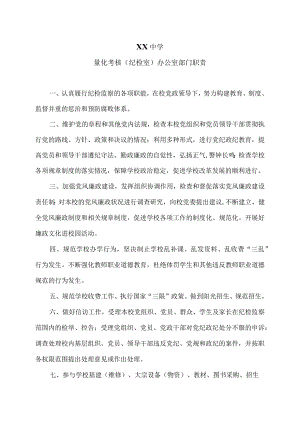 XX中学量化考核（纪检室）办公室部门职责（2024年）.docx