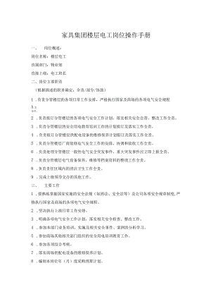 家具集团楼层电工岗位操作手册.docx