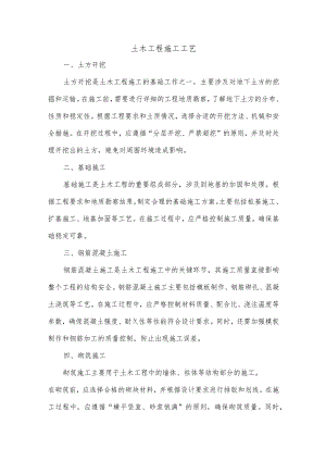 土木工程施工工艺.docx