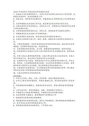 房地产开发有限公司物业保安部经理岗位职责.docx