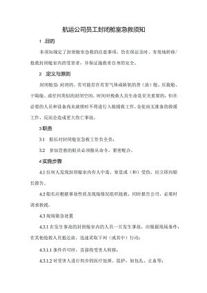 航运公司员工封闭舱室急救须知.docx