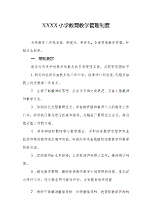 小学教育教学管理制度.docx