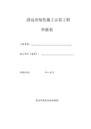 清远市绿色施工示范工程申报表.docx