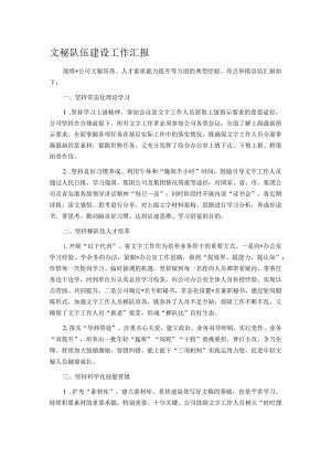 文秘队伍建设工作汇报.docx