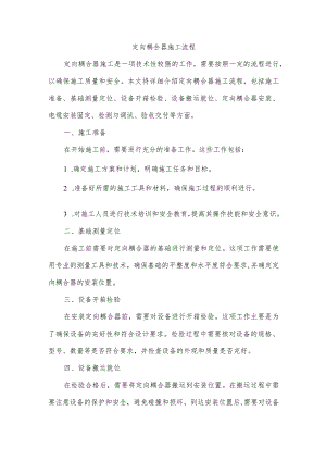 定向耦合器施工流程.docx
