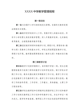 中学教学管理规程.docx