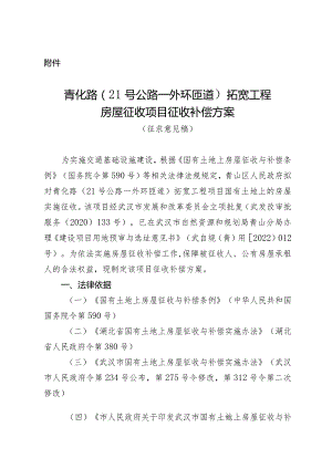 青化路（21号公路—外环匝道）拓宽工程房屋征收项目征收补偿方案.docx