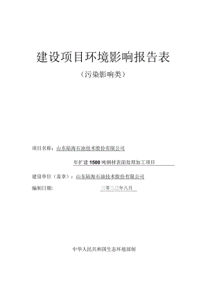 年扩建1500吨钢材表面处理加工项目环评报告表.docx