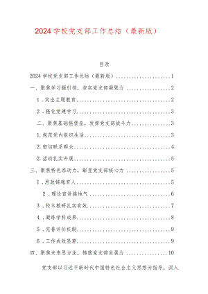 2024学校党支部工作总结（最新版）.docx