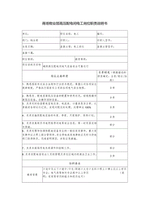 商场物业部高压配电间电工岗位职责说明书.docx
