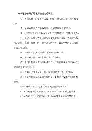 汽车服务有限公司售后经理岗位职责.docx