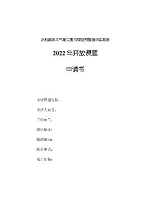 水利部水文气象灾害机理与预警重点实验室2022年开放课题申请书.docx