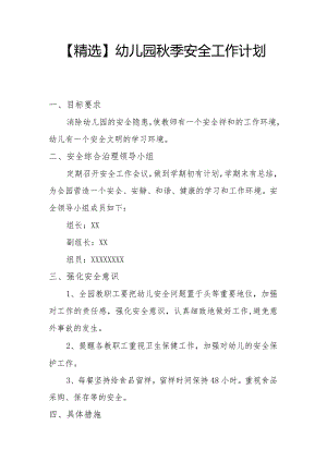 【精选】幼儿园秋季安全工作计划（四）.docx