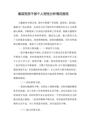 基层党员干部个人党性分析情况报告.docx