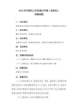 2023年中国无人机竞速公开赛龙游站竞赛规程.docx