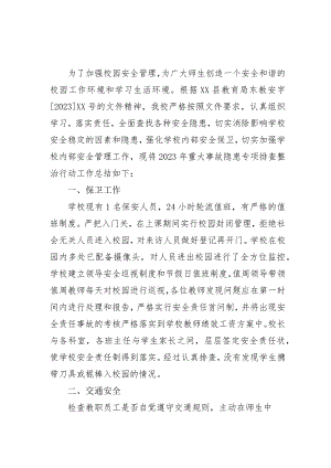 集团公司开展2023年重大事故隐患专项排查整治行动工作总结 （汇编4份）.docx