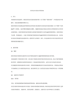 农药良好实验室考核指南.docx