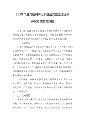 2023年度党组织书记抓基层党建工作述职评议考核实施方案.docx