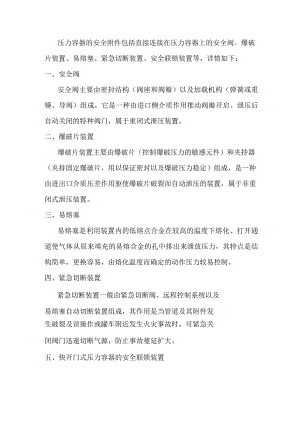 压力容器的安全附件.docx